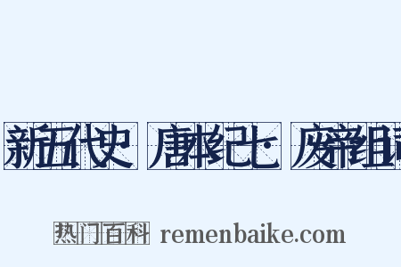 新五代史·唐本纪七·废帝组词是什么意思的图片